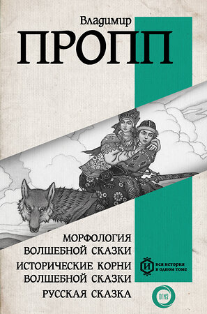 АСТ Пропп Владимир Яковлевич "Морфология волшебной сказки. Исторические корни волшебной сказки. Русская сказка" 428446 978-5-17-157155-9 