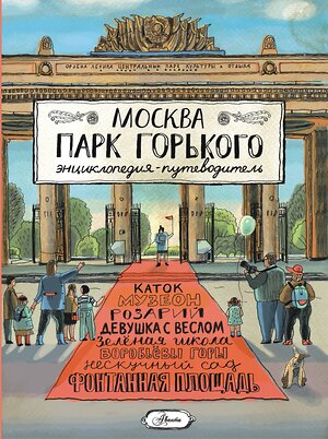 АСТ Кострикина Е.И. "Москва. Парк Горького" 428456 978-5-17-157760-5 