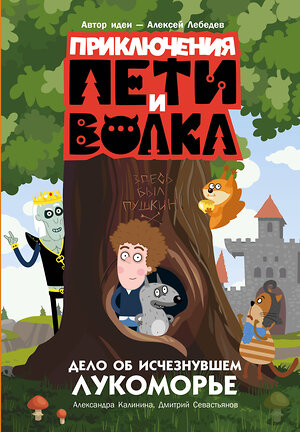 АСТ Калинина Александра, Севастьянов Дмитрий "Приключения Пети и Волка. Дело об исчезнувшем Лукоморье" 428496 978-5-17-159631-6 