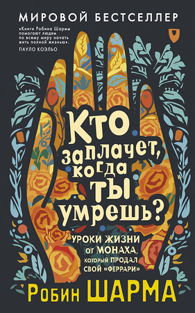 АСТ Робин Шарма "Кто заплачет, когда ты умрешь? Уроки жизни от монаха, который продал свой «феррари»" 428507 978-5-17-160177-5 