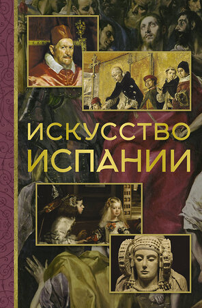 АСТ Алексей Николаев "Искусство Испании" 428508 978-5-17-160218-5 