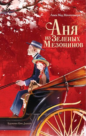 АСТ Люси Мод Монтгомери, Ким Джихёк "Аня из Зеленых Мезонинов" 428532 978-5-17-163387-5 