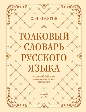 АСТ С. И. Ожегов "Толковый словарь русского языка: около 100 000 слов и фразеологических выражений" 428539 978-5-17-161180-4 