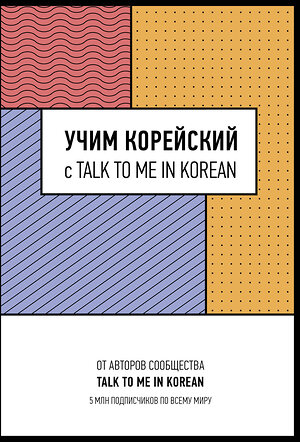 АСТ . "Учим корейский с TALK TO ME IN KOREAN" 428542 978-5-17-161255-9 