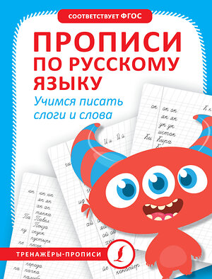 АСТ . "Прописи по русскому языку. Учимся писать слоги и слова" 428545 978-5-17-161282-5 