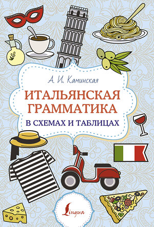 АСТ А. И. Каминская "Итальянская грамматика в схемах и таблицах" 428553 978-5-17-161331-0 