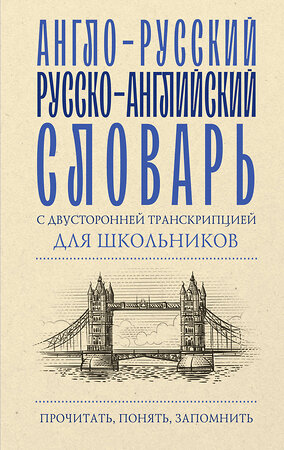 АСТ . "Англо-русский русско-английский словарь с двусторонней транскрипцией для школьников" 428556 978-5-17-161378-5 