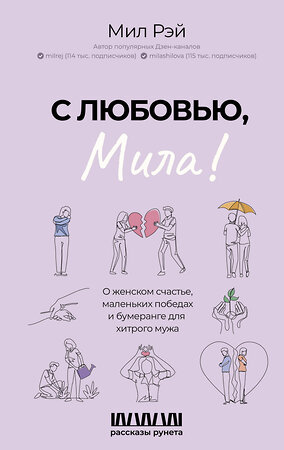 АСТ Мил Рэй "С любовью, Мила! О женском счастье, маленьких победах и бумеранге для хитрого мужа" 428560 978-5-17-163076-8 