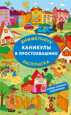 АСТ Успенский Э.Н., Хачатрян Л.А. "Каникулы в Простоквашино. Найди ошибку художника" 428566 978-5-17-161539-0 