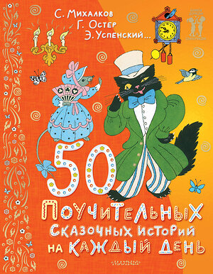 АСТ Успенский Э.Н., Остер Г.Б. "50 поучительных сказочных историй на каждый день" 428584 978-5-17-161829-2 