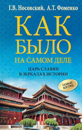 АСТ Глеб Носовский, Анатолий Фоменко "Как было на самом деле. Царь Славян в зеркалах истории" 428587 978-5-17-161849-0 