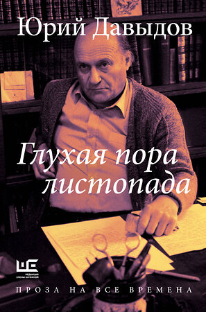 АСТ Юрий Давыдов "Глухая пора листопада" 428602 978-5-17-162001-1 