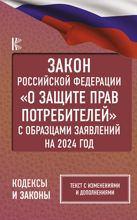 АСТ . "Закон Российской Федерации "О защите прав потребителей" с образцами заявлений на 2024 год" 428604 978-5-17-162022-6 