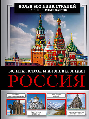 АСТ Евгения Тропинина, Марина Тараканова "Россия. Большая визуальная энциклопедия" 428607 978-5-17-161957-2 