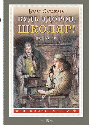 АСТ Окуджава Б.Ш. "Будь здоров, школяр! Повести" 428635 978-5-17-162411-8 