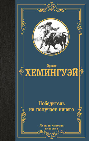 АСТ Эрнест Хемингуэй "Победитель не получает ничего" 428637 978-5-17-162426-2 