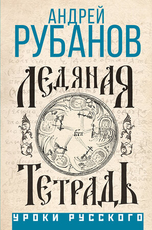 АСТ Андрей Рубанов "Ледяная тетрадь" 428649 978-5-17-162670-9 