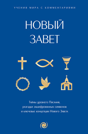 АСТ . "Новый Завет: с пояснениями и комментариями. Тайны Древнего Писания, разгадки зашифрованных символов и ключевые концепции Нового Завета" 428657 978-5-17-162692-1 