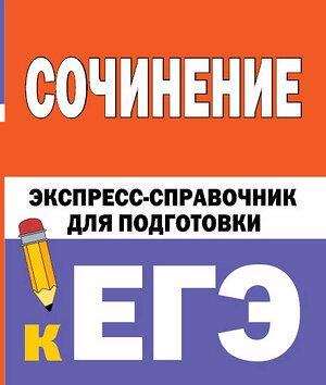 АСТ Е.В.Тарасова, С.Л.Степанов "Сочинение. Экспресс-справочник для подготовки к ЕГЭ" 428665 978-5-17-162775-1 