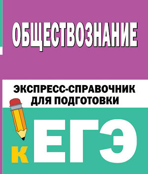 АСТ Горелова Е.И. "Обществознание. Экспресс-справочник для подготовки к ЕГЭ" 428667 978-5-17-162778-2 