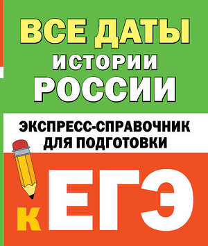 АСТ Телицын В.Л. "Все даты истории России. Экспресс-справочник для подготовки к ЕГЭ" 428668 978-5-17-162777-5 