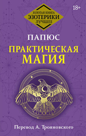 АСТ Папюс "Практическая магия. Перевод А. Трояновского" 428677 978-5-17-162952-6 