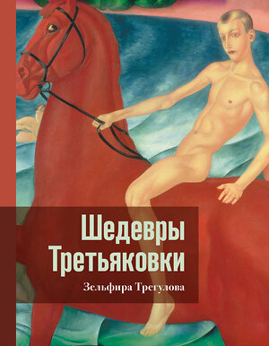 АСТ Зельфира Трегулова "Шедевры Третьяковки. Личный взгляд" 428681 978-5-17-162955-7 