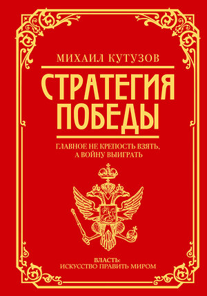 АСТ Михаил Кутузов, Филипп Синельников "Михаил Кутузов: стратегия победы" 428682 978-5-17-162932-8 