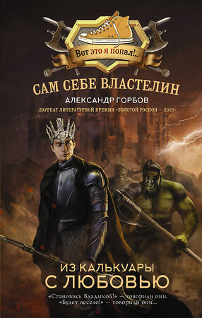 АСТ Александр Горбов "Сам себе властелин. Из Калькуары с любовью" 428699 978-5-17-163194-9 