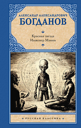 АСТ Александр Александрович Богданов "Красная звезда. Инженер Мэнни" 428719 978-5-17-163299-1 