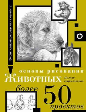 АСТ . "Основы рисования животных. Более 50 проектов. Полная энциклопедия" 428731 978-5-17-163420-9 