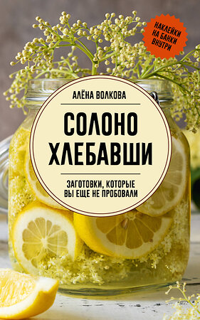 АСТ Волкова А. "Солоно хлебавши. Заготовки, которые вы еще не пробовали" 428747 978-5-17-163560-2 