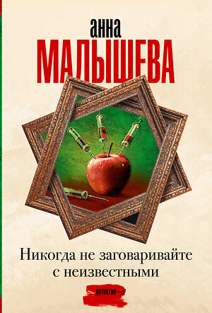 АСТ Анна Малышева "Никогда не заговаривайте с неизвестными" 428760 978-5-17-163664-7 