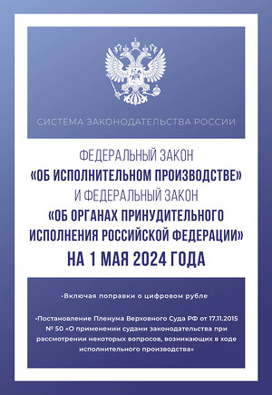 АСТ . "Федеральный закон "Об исполнительном производстве" и Федеральный закон "Об органах принудительного исполнения Российской Федерации" на 1 мая 2024 года" 428768 978-5-17-164290-7 