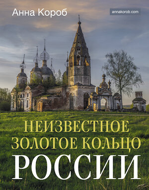 АСТ Анна Короб "Неизвестное Золотое кольцо России" 428769 978-5-17-163919-8 