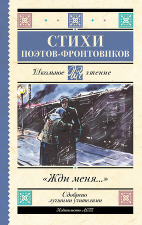 АСТ Симонов К.М., Гудзенко С., Тарковский А.А., Михалков С.В., Долматовский Е.А., Фатьянов А.И., Левитанский Ю.Д., Друнина Ю.В., Ваншенкин К.Я. "Жди меня. Стихи поэтов-фронтовиков" 428778 978-5-17-163740-8 