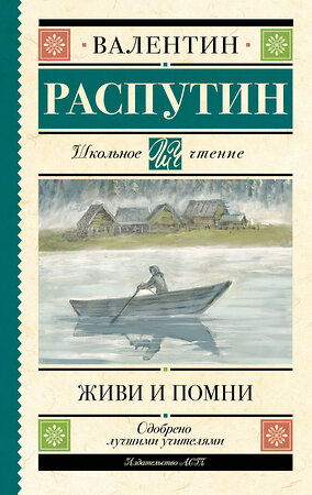 АСТ Валентин Распутин "Живи и помни" 428779 978-5-17-163734-7 