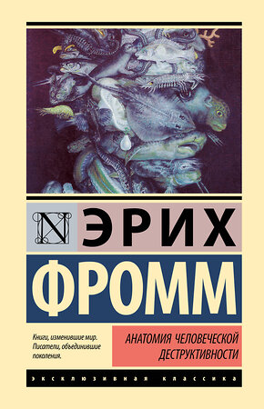 АСТ Эрих Фромм "Анатомия человеческой деструктивности" 428790 978-5-17-163945-7 