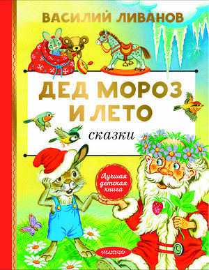 АСТ Ливанов В.Б. "Дед Мороз и лето. Сказки" 428800 978-5-17-164017-0 