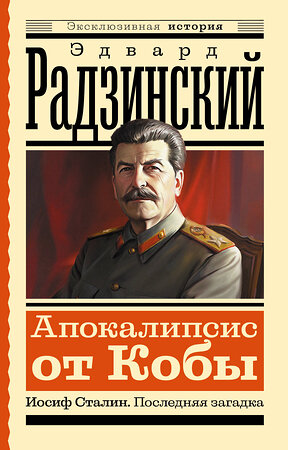 АСТ Радзинский Э.С. "Апокалипсис от Кобы. Иосиф Сталин. Последняя загадка" 428803 978-5-17-164064-4 