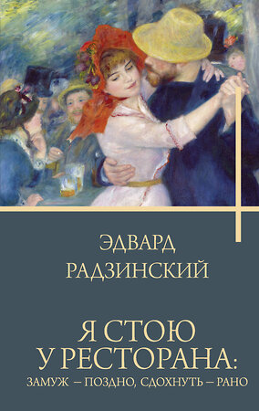 АСТ Эдвард Радзинский "Я стою у ресторана: замуж - поздно, сдохнуть - рано" 428805 978-5-17-164998-2 