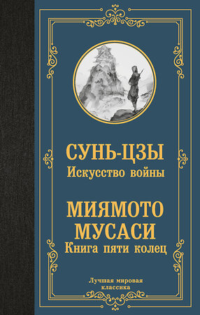 АСТ Сунь-цзы, Мусаси Миямото "Искусство войны. Книга пяти колец" 428815 978-5-17-164136-8 