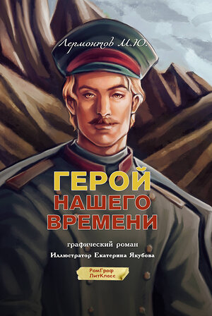 АСТ Михаил Лермонтов "Герой нашего времени. Графический роман" 428834 978-5-17-159687-3 