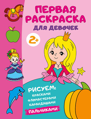 АСТ Дмитриева В.Г. "Первая раскраска для девочек" 428839 978-5-17-164458-1 