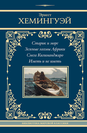 АСТ Эрнест Хемингуэй "Старик и море. Зеленые холмы Африки. Снега Килиманджаро. Иметь и не иметь" 428846 978-5-17-164539-7 