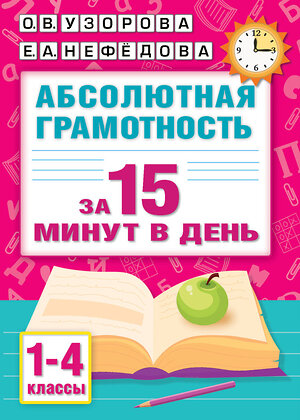 АСТ Узорова О.В., Нефедова Е.А. "Абсолютная грамотность за 15 минут в день. 1-4 классы" 428848 978-5-17-164509-0 