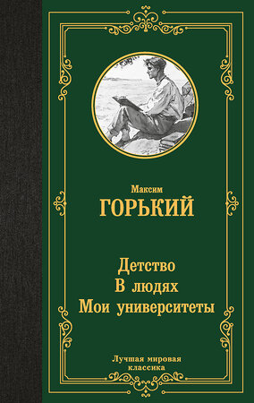 АСТ Максим Горький "Детство. В людях. Мои университеты" 428850 978-5-17-164544-1 