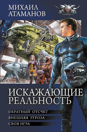 АСТ Михаил Атаманов "Искажающие реальность" 428866 978-5-17-164725-4 