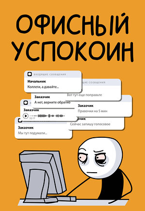 АСТ Платон Офисный "Офисный успокоин. Коллеги, а давайте..." 428870 978-5-17-164888-6 