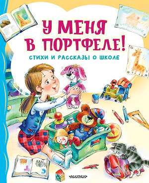 АСТ Берестов В.Д., Михалков С.В., Токмакова И.П. "У меня в портфеле! Стихи и рассказы о школе" 428899 978-5-17-162734-8 